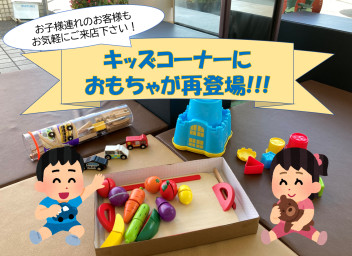 キッズコーナーにおもちゃ登場！